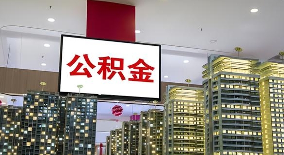 沂南离职了公积金能全部取出来吗（沂南离职了公积金可以取完吗）