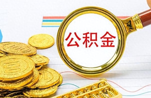 沂南出境定居提取公积金的条件（沂南出境定居提取公积金会销户吗）